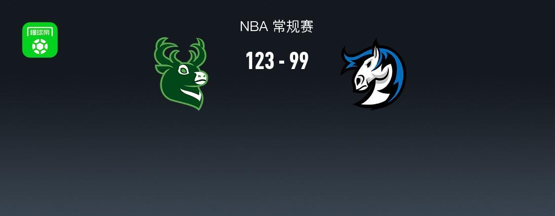 开云网站ac米兰的赞助商-NBA战报：雄鹿123-99大胜独行侠，莱恩-罗林斯24+7+9